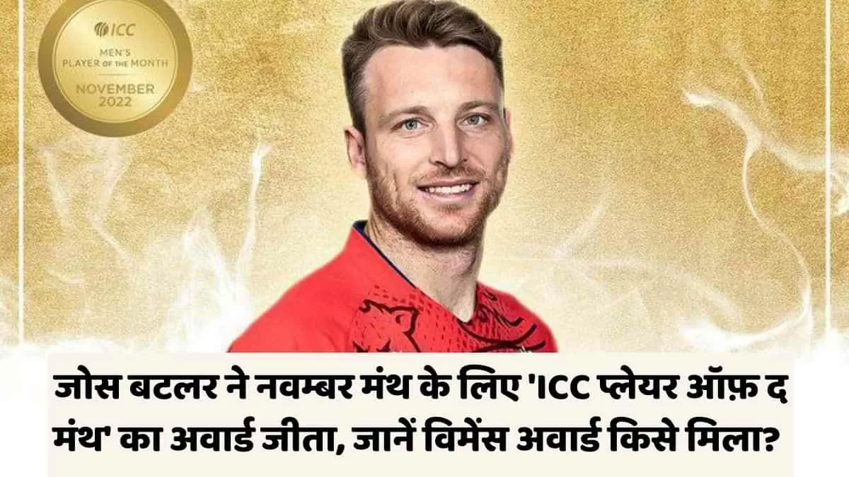 नवम्बर मंथ के लिए 'ICC प्लेयर ऑफ़ द मंथ' का अवार्ड 