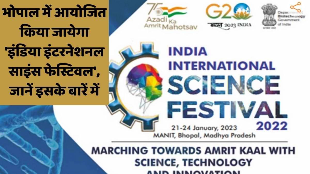 भोपाल में आयोजित किया जायेगा 'इंडिया इंटरनेशनल साइंस फेस्टिवल