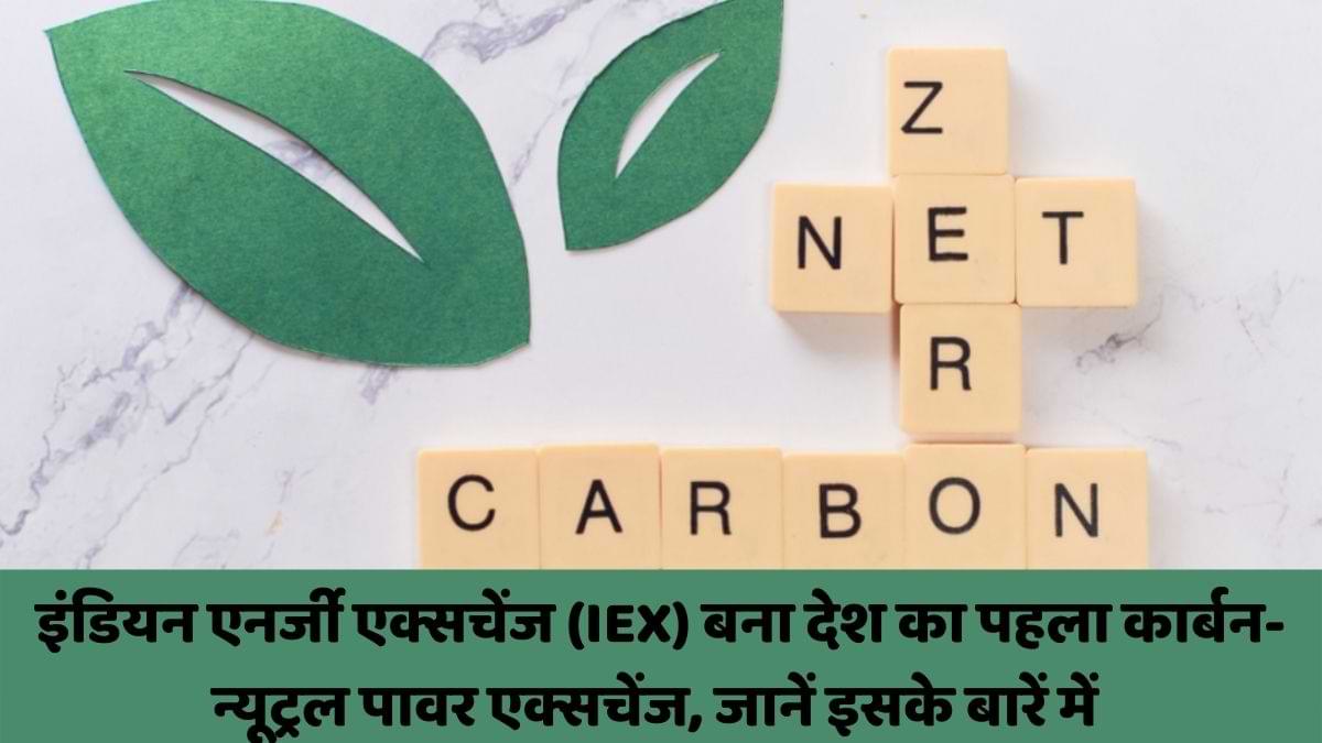 इंडियन एनर्जी एक्सचेंज (IEX) बना देश का पहला कार्बन-न्यूट्रल पावर एक्सचेंज, जानें इसके बारें में 