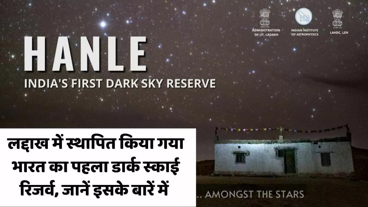 लद्दाख में स्थापित किया गया भारत का पहला डार्क स्काई रिजर्व