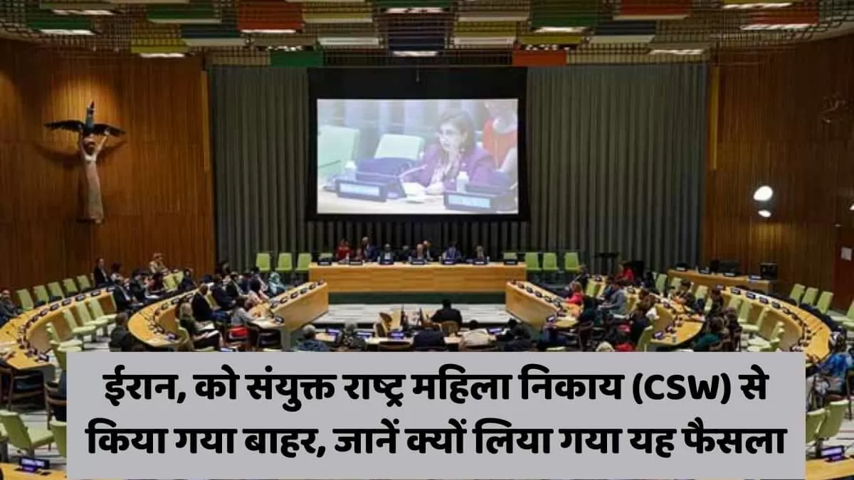 ईरान, को संयुक्त राष्ट्र महिला निकाय (CSW) से किया गया बाहर