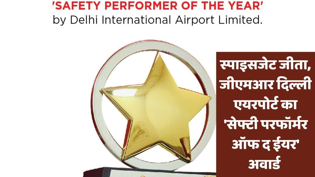 स्पाइसजेट जीता, जीएमआर दिल्ली एयरपोर्ट का 'सेफ्टी परफॉर्मर ऑफ द ईयर' अवार्ड 