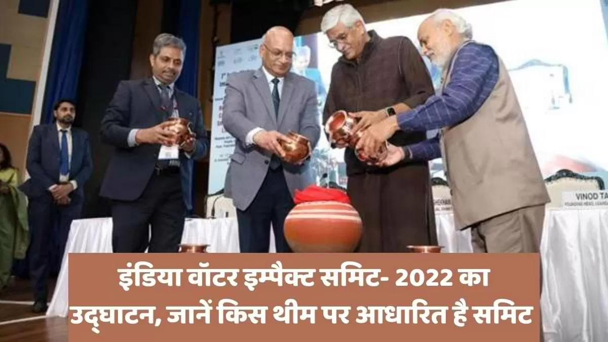 इंडिया वॉटर इम्पैक्ट समिट- 2022 का उद्घाटन