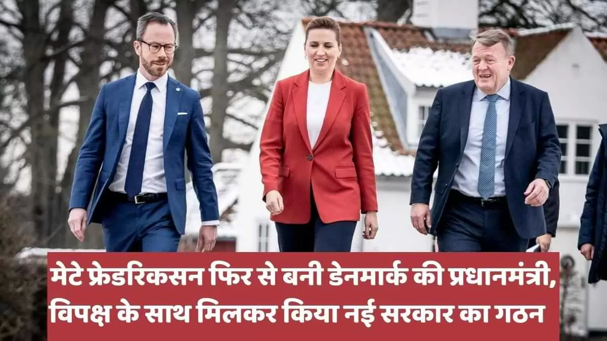 मेटे फ्रेडरिकसन फिर से बनी डेनमार्क की प्रधानमंत्री