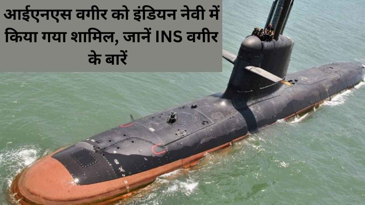 आईएनएस वगीर को इंडियन नेवी में किया गया शामिल