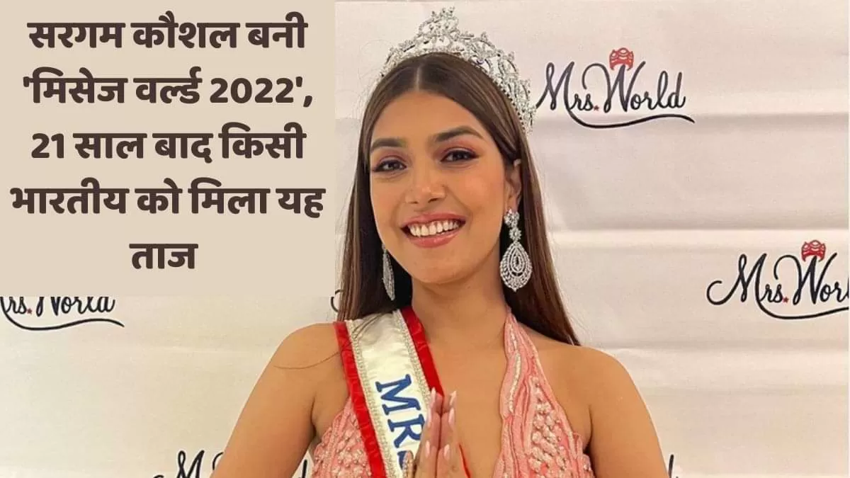 सरगम कौशल बनी 'मिसेज वर्ल्ड 2022