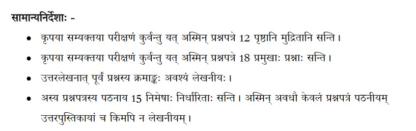 Let us first begin with the sample question paper and marking scheme of Sanskrit Core. 