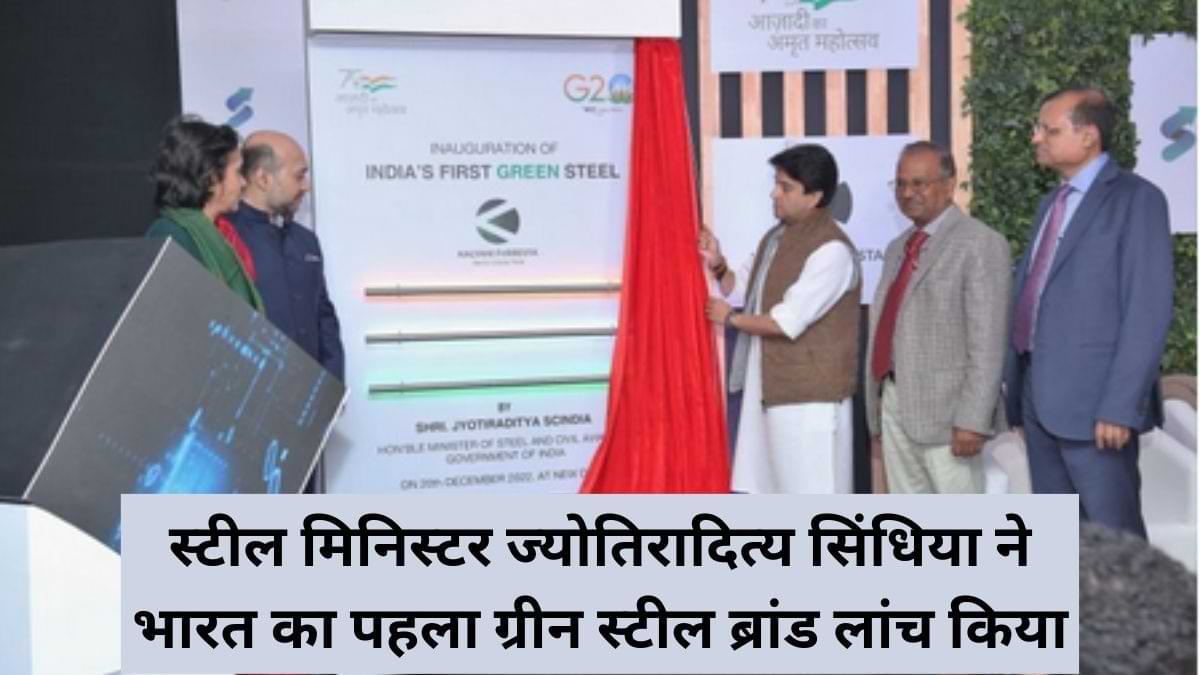 भारत का पहला ग्रीन स्टील ब्रांड लांच 