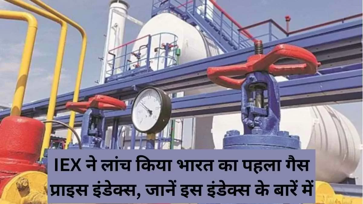 भारत का पहला गैस प्राइस इंडेक्स लांच