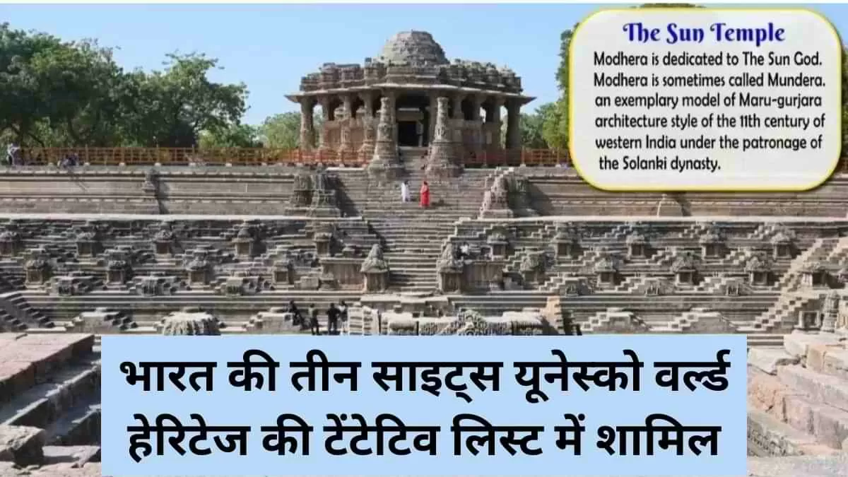 भारत की तीन साइट्स यूनेस्को वर्ल्ड हेरिटेज की टेंटेटिव लिस्ट में शामिल