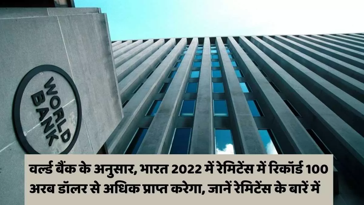 भारत 2022 में रेमिटेंस में रिकॉर्ड 100 अरब डॉलर से अधिक प्राप्त करेगा