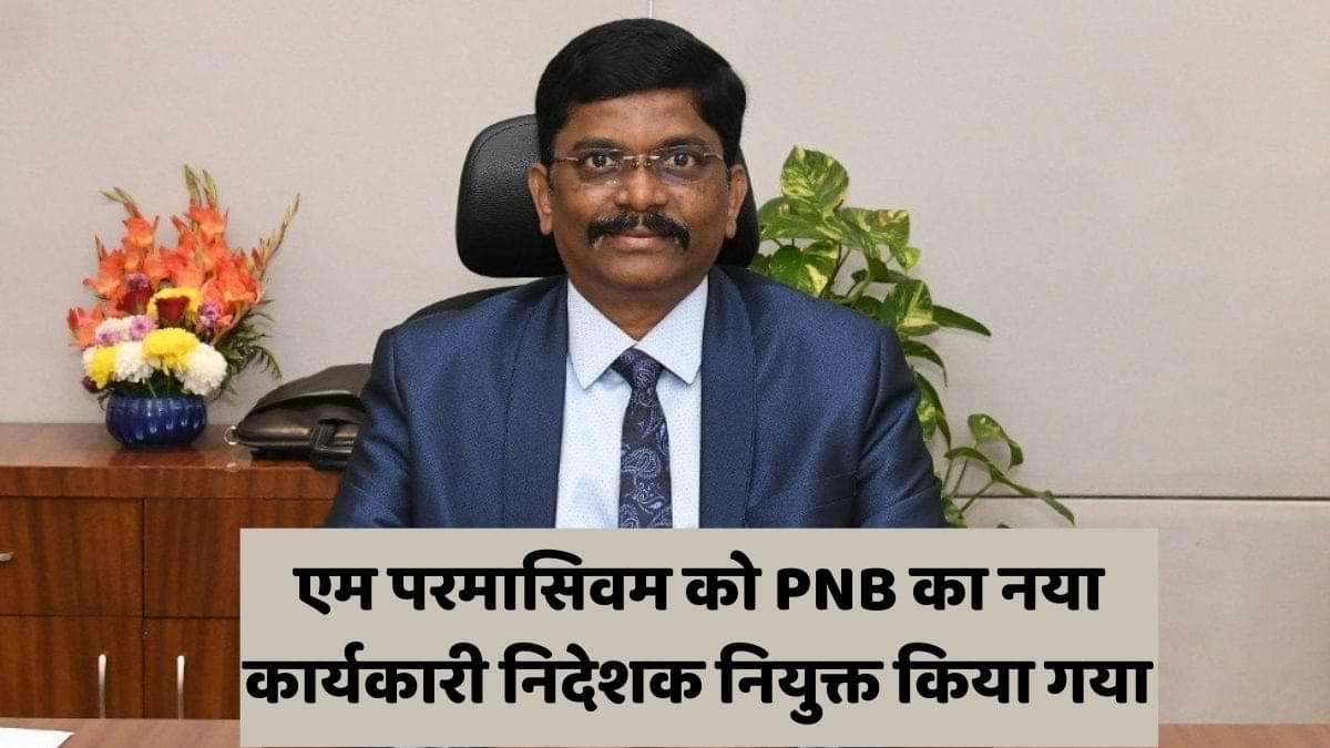 एम परमासिवम को PNB का नया कार्यकारी निदेशक नियुक्त किया गया 