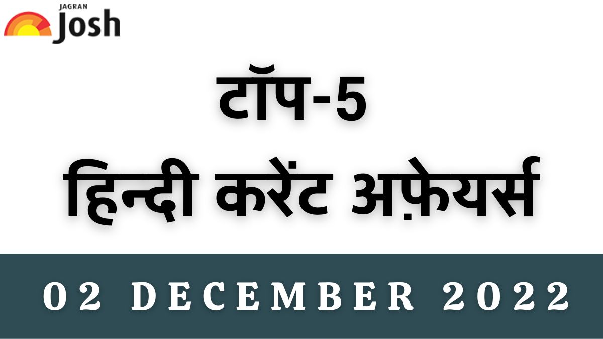 Top 5 Hindi Current Affairs of the Day: 02 December 2022