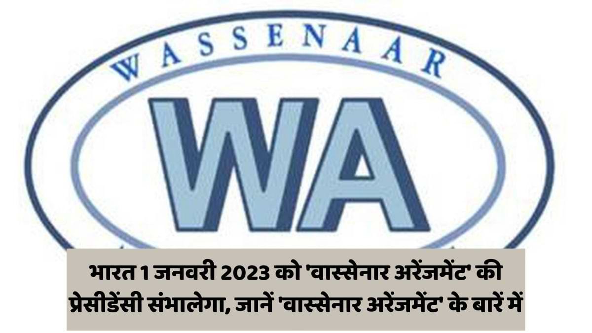 भारत 1 जनवरी 2023 को 'वास्‍सेनार अरेंजमेंट' की प्रेसीडेंसी संभालेगा