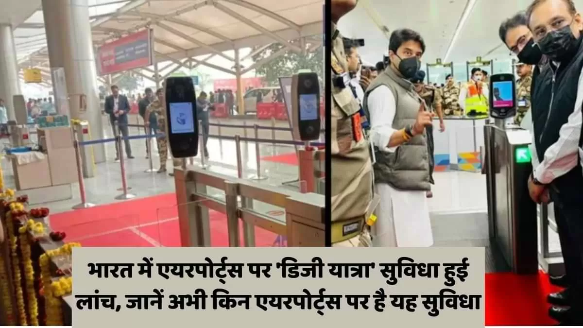 भारत में एयरपोर्ट्स पर 'डिजी यात्रा' सुविधा हुई लांच