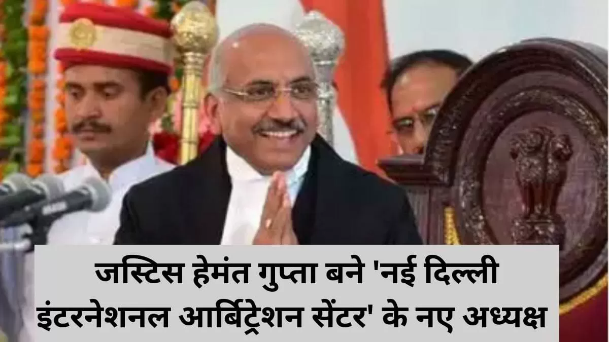 जस्टिस हेमंत गुप्ता बने 'नई दिल्ली इंटरनेशनल आर्बिट्रेशन सेंटर' के नए अध्यक्ष  