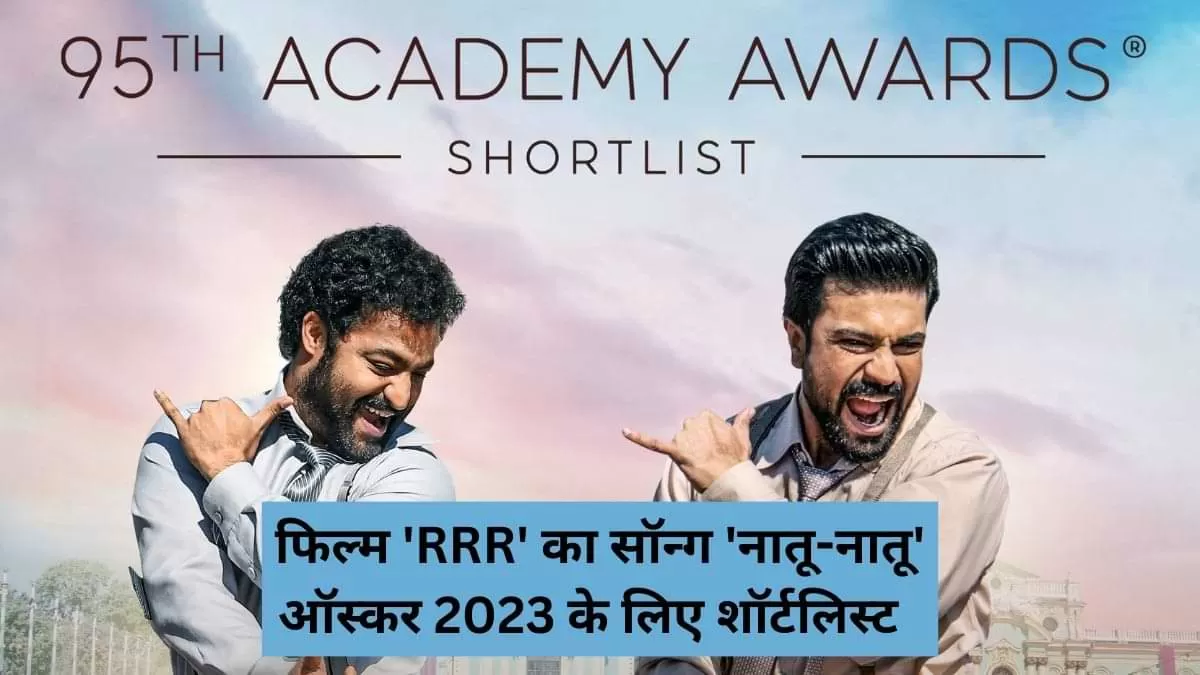 फिल्म 'RRR' का सॉन्ग 'नातू-नातू' ऑस्कर 2023 के लिए शॉर्टलिस्ट  
