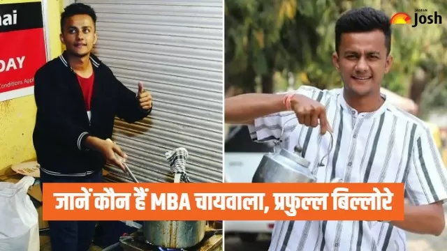 जानें कौन हैं MBA चायवाला, पढ़ें प्रफुल्ल बिल्लोरे की कहानी
