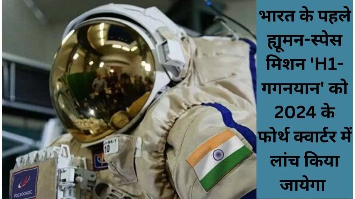 मिशन 'H1-गगनयान' 