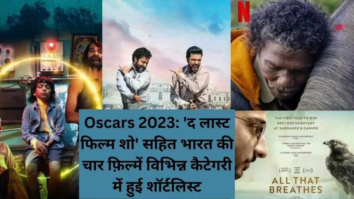 'द लास्ट फिल्म शो' सहित भारत की चार फ़िल्में विभिन्न कैटेगरी में हुई शॉर्टलिस्ट