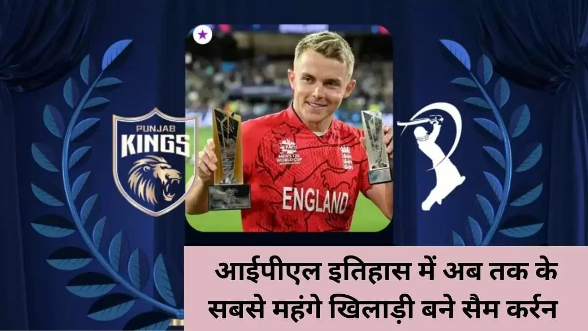 आईपीएल इतिहास में अब तक के सबसे महंगे खिलाड़ी बने सैम कर्रन