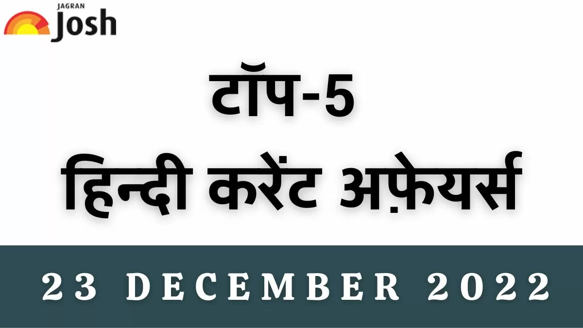 Top 5 Hindi Current Affairs of the Day: 23 December 2022