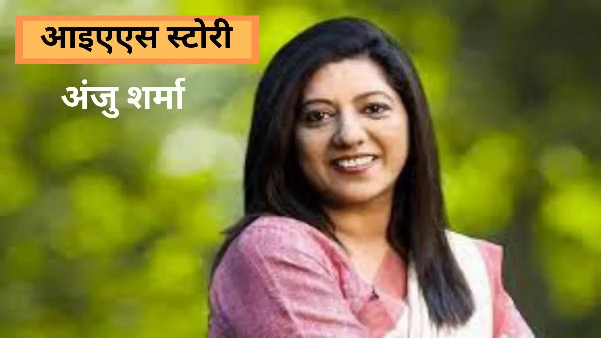 Ias Success Story स्कूल में फेल लेकिन Upsc में अव्वल पढ़ें अंजु शर्मा की Ias बनने की कहानी 