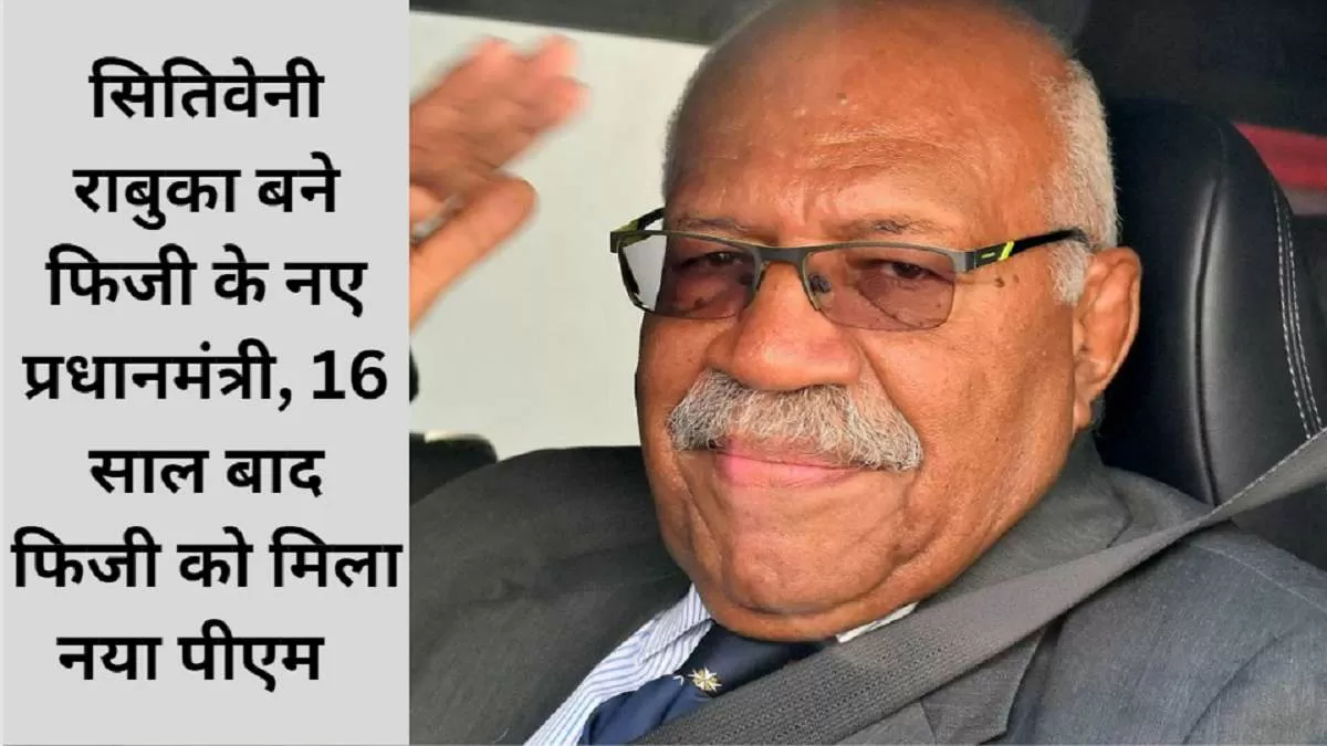 सितिवेनी राबुका बने फिजी के नए प्रधानमंत्री