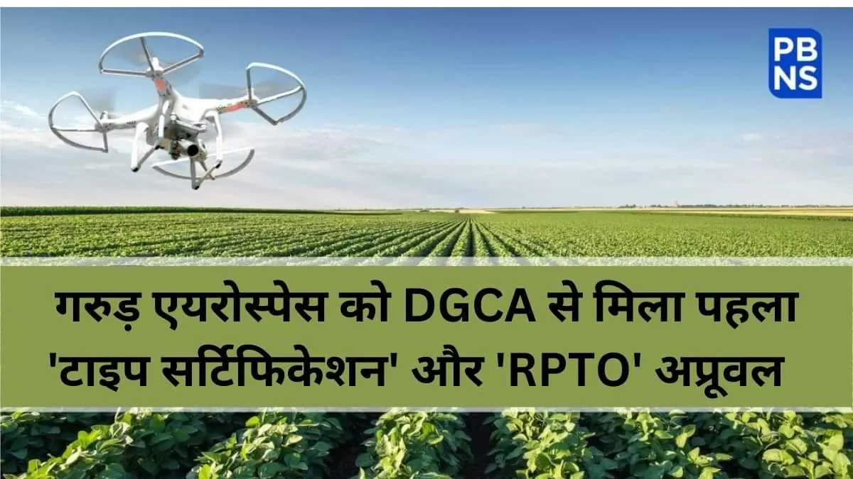 गरुड़ एयरोस्पेस को DGCA से मिला पहला 'टाइप सर्टिफिकेशन' 
