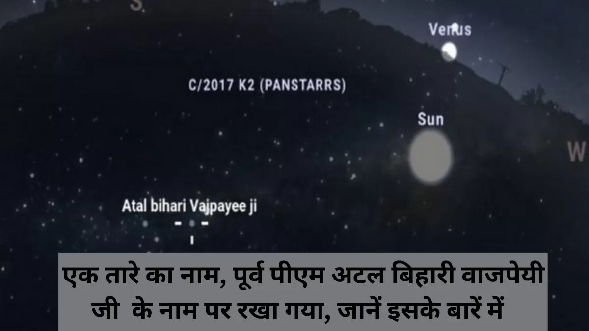 एक तारे का नाम, पूर्व पीएम अटल बिहारी वाजपेयी जी के नाम पर रखा गया