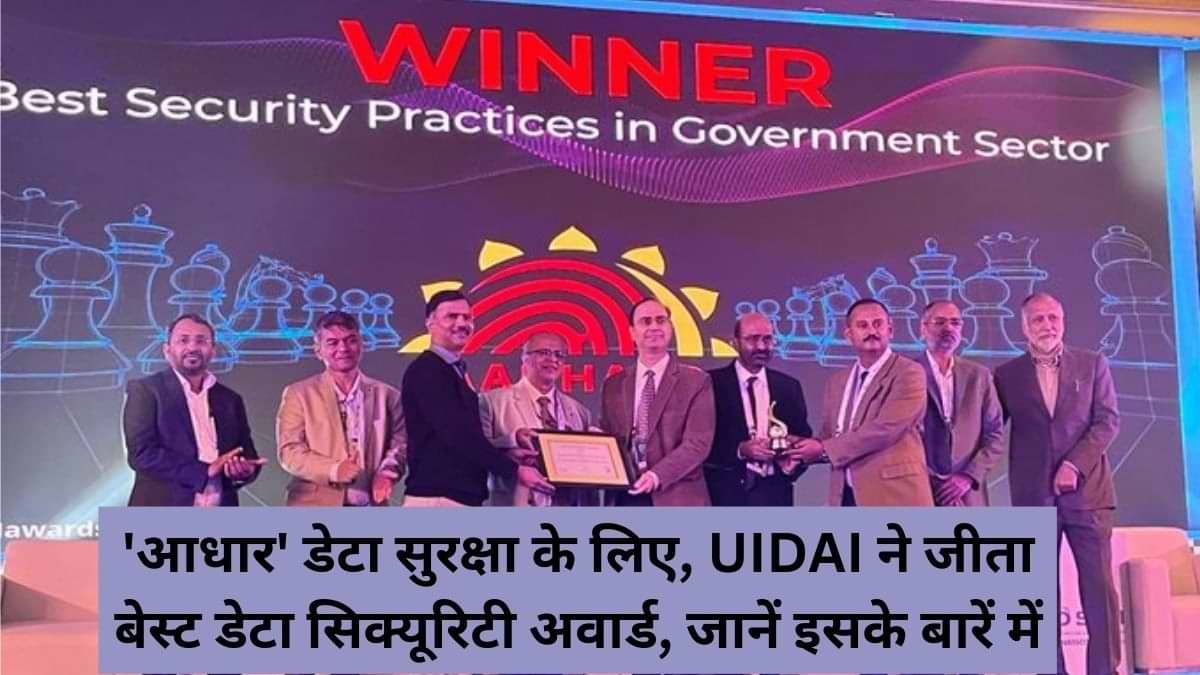 'आधार' डेटा सुरक्षा के लिए, UIDAI ने जीता बेस्ट डेटा सिक्यूरिटी अवार्ड