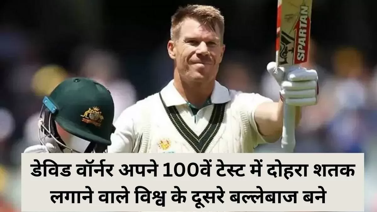 डेविड वॉर्नर 100वें टेस्ट में दोहरा शतक लगाने वाले दूसरे बल्लेबाज बने  