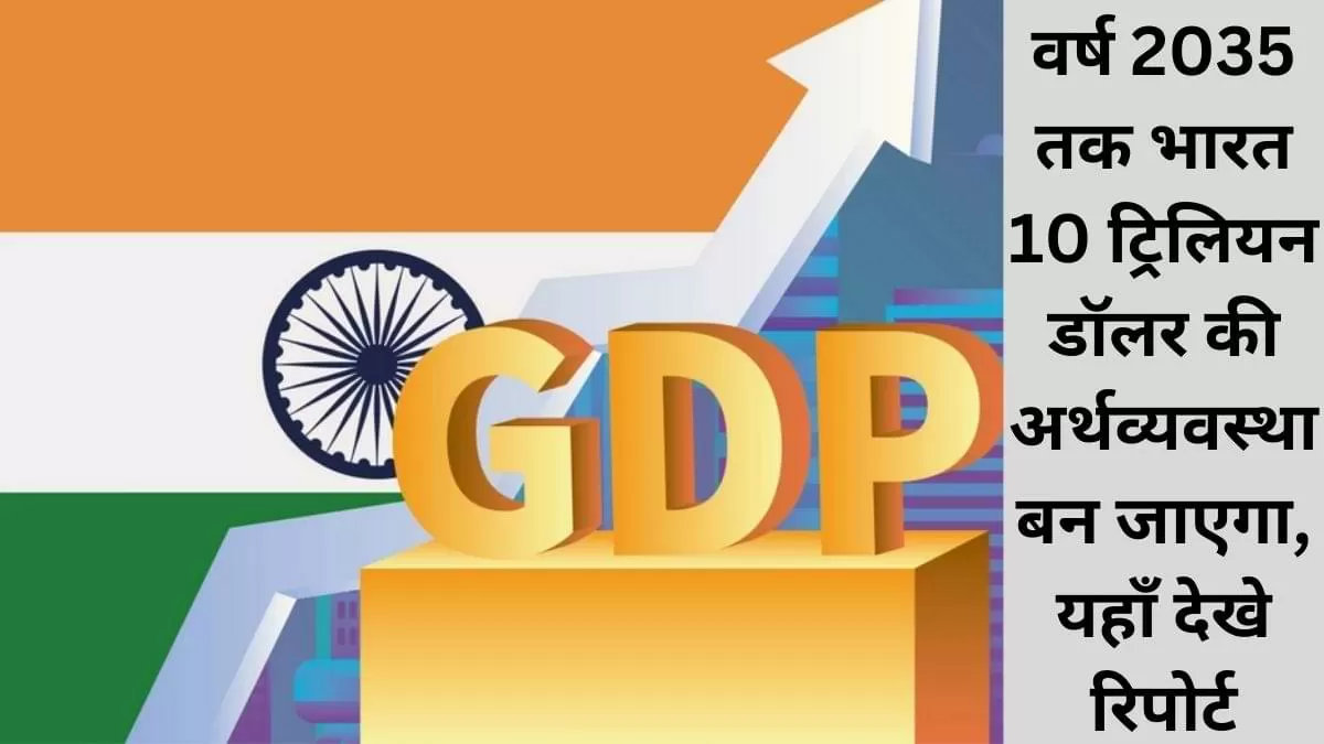 India to 10trillion economy by 2035 Report