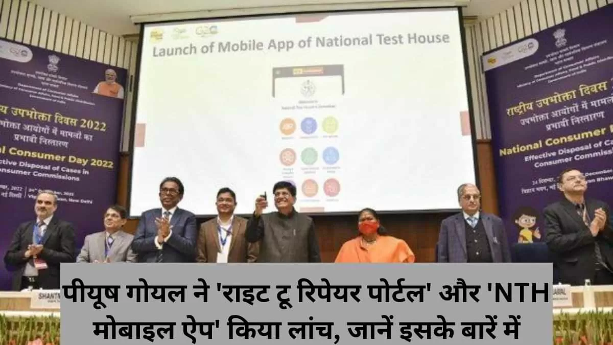 पीयूष गोयल ने 'राइट टू रिपेयर पोर्टल' और NTH मोबाइल ऐप किया लांच