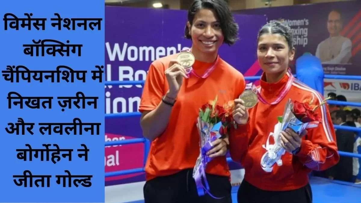 निखत ज़रीन और लवलीना बोर्गोहेन बनी नेशनल चैंपियन 