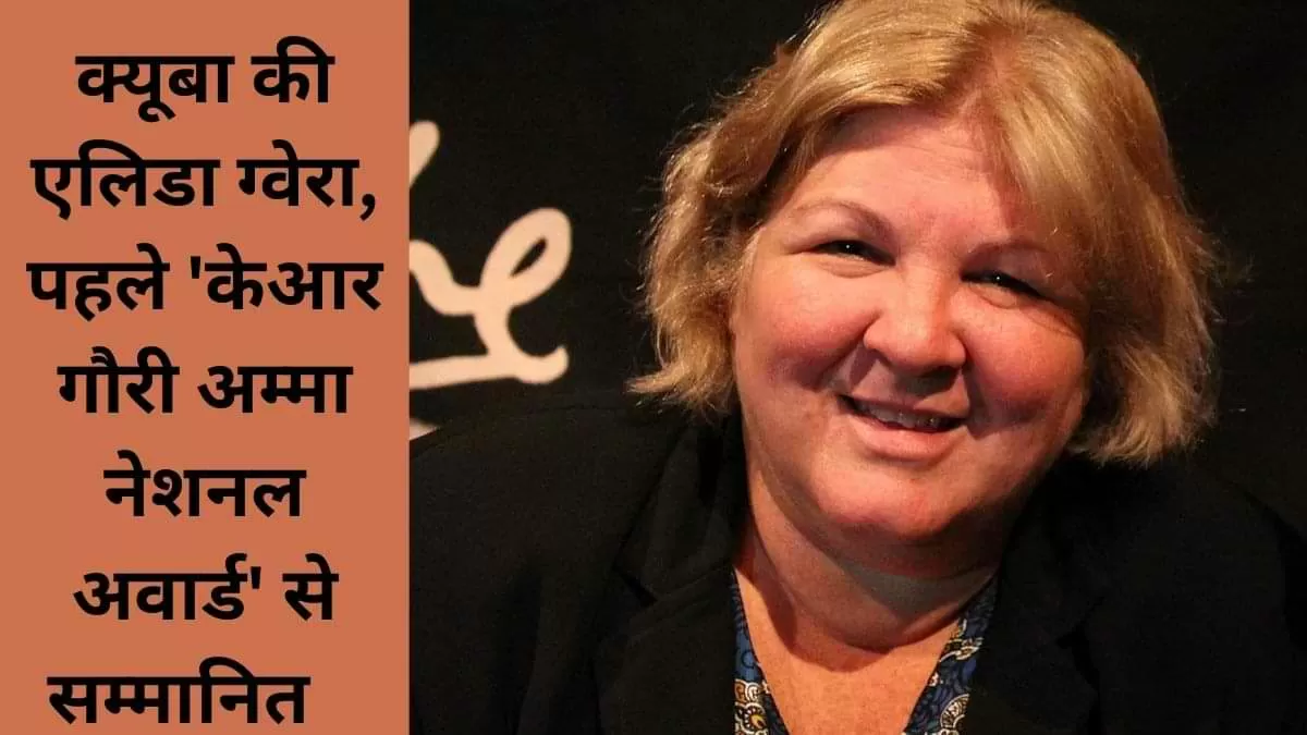 क्यूबा की एलिडा ग्वेरा, पहले 'केआर गौरी अम्मा नेशनल अवार्ड' से सम्मानित 
