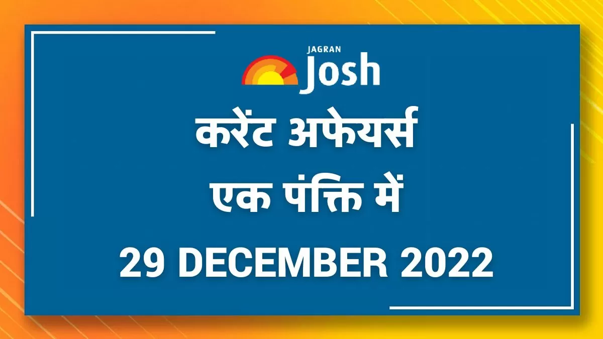 Current Affairs Hindi One Liners: 29 December 2022