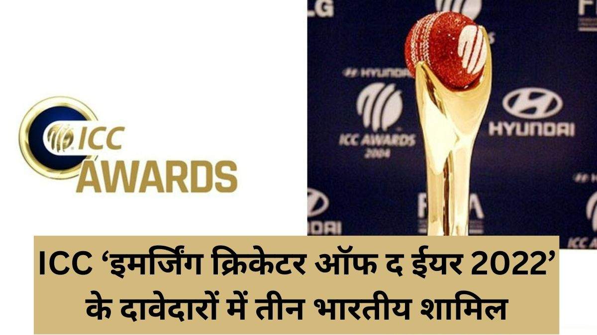 ICC ‘इमर्जिंग क्रिकेटर ऑफ द ईयर 2022’ के दावेदारों में तीन भारतीय शामिल