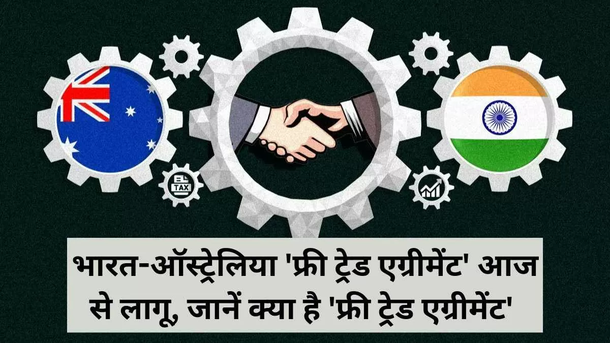 भारत-ऑस्ट्रेलिया फ्री ट्रेड एग्रीमेंट आज से लागू