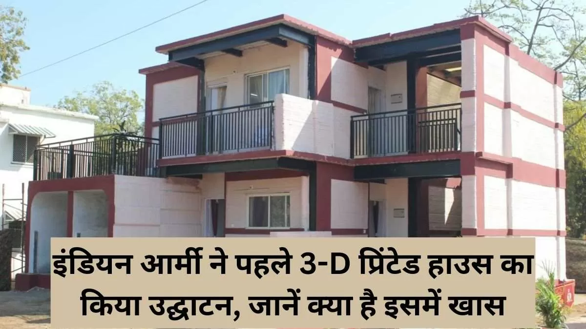 इंडियन आर्मी ने पहले 3-D प्रिंटेड हाउस का किया उद्घाटन