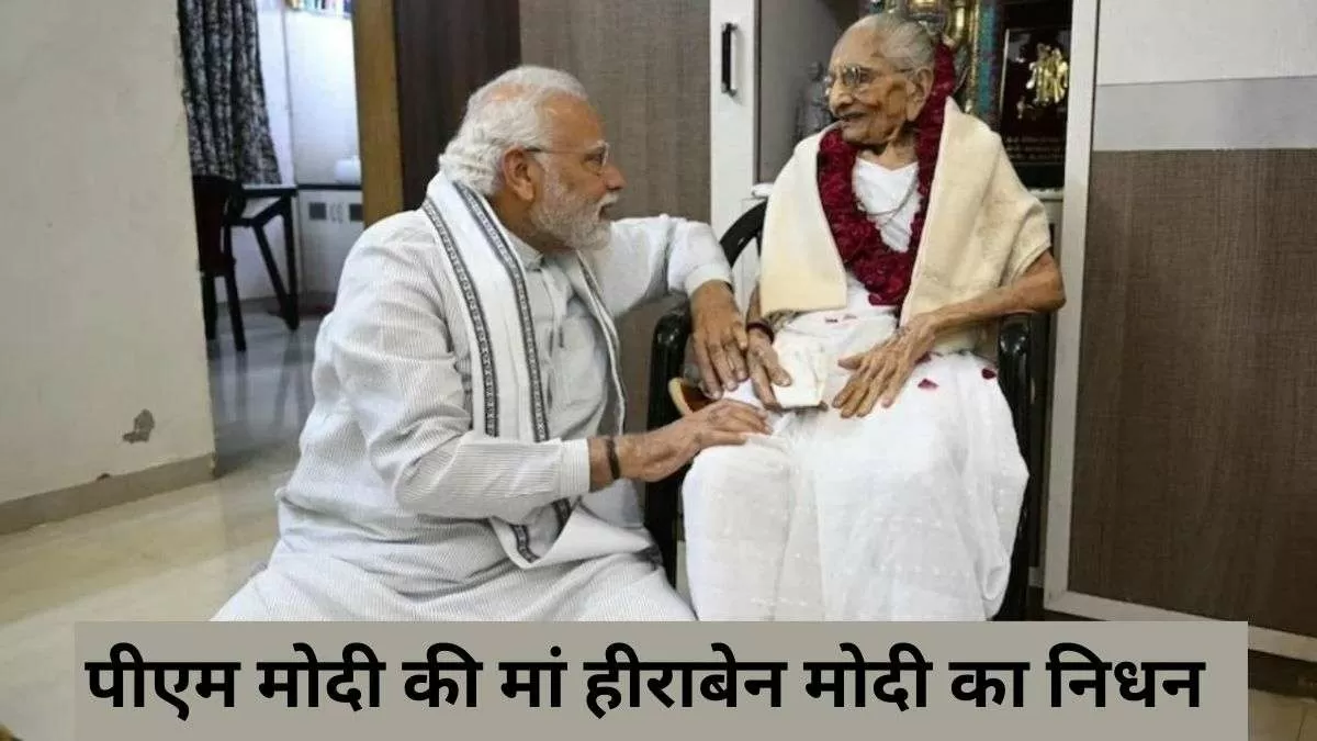 पीएम मोदी की मां हीराबेन मोदी का निधन