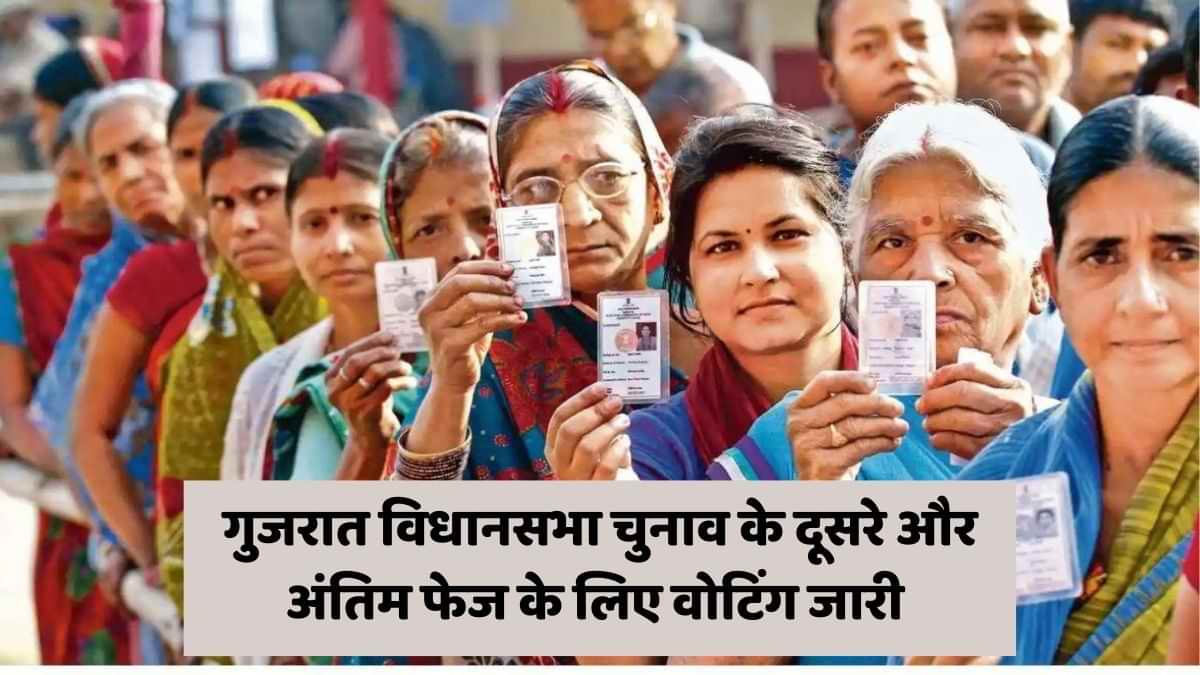 Gujarat Assembly Elections 2022: गुजरात विधानसभा चुनाव के दूसरे और अंतिम फेज के लिए वोटिंग जारी 