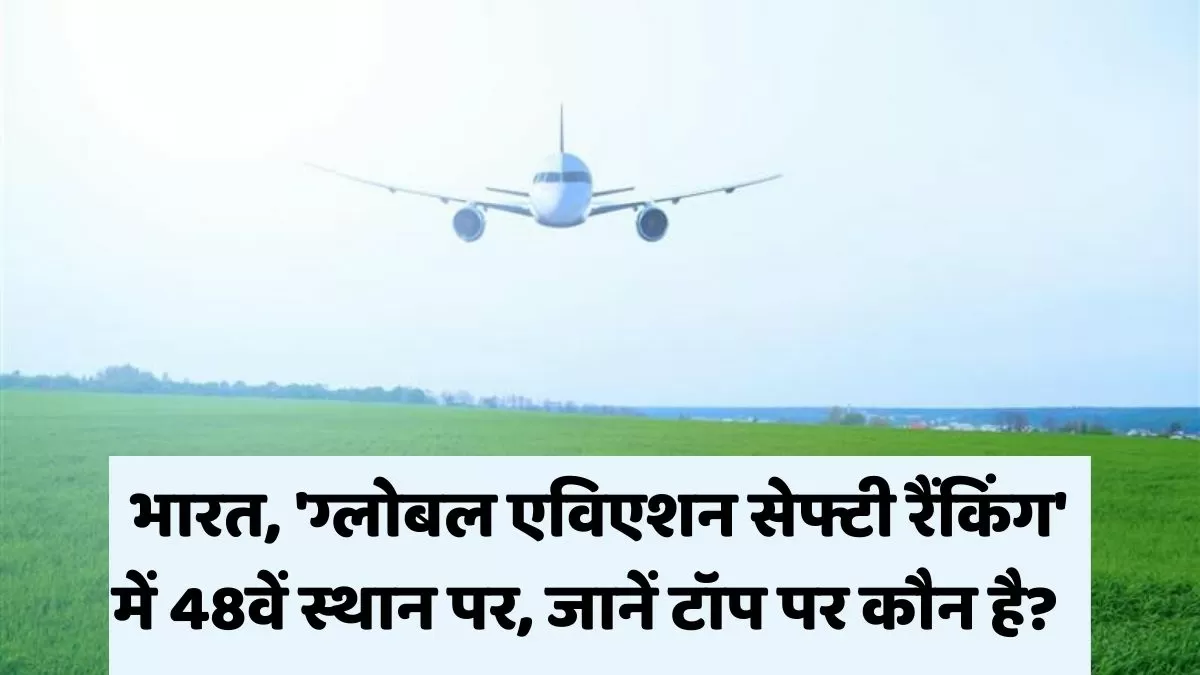भारत, 'ग्लोबल एविएशन सेफ्टी रैंकिंग' में 48वें स्थान पर