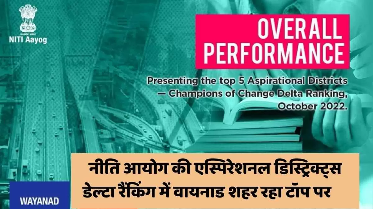 एस्पिरेशनल डिस्ट्रिक्ट्स डेल्टा रैंकिंग में वायनाड शहर रहा टॉप पर