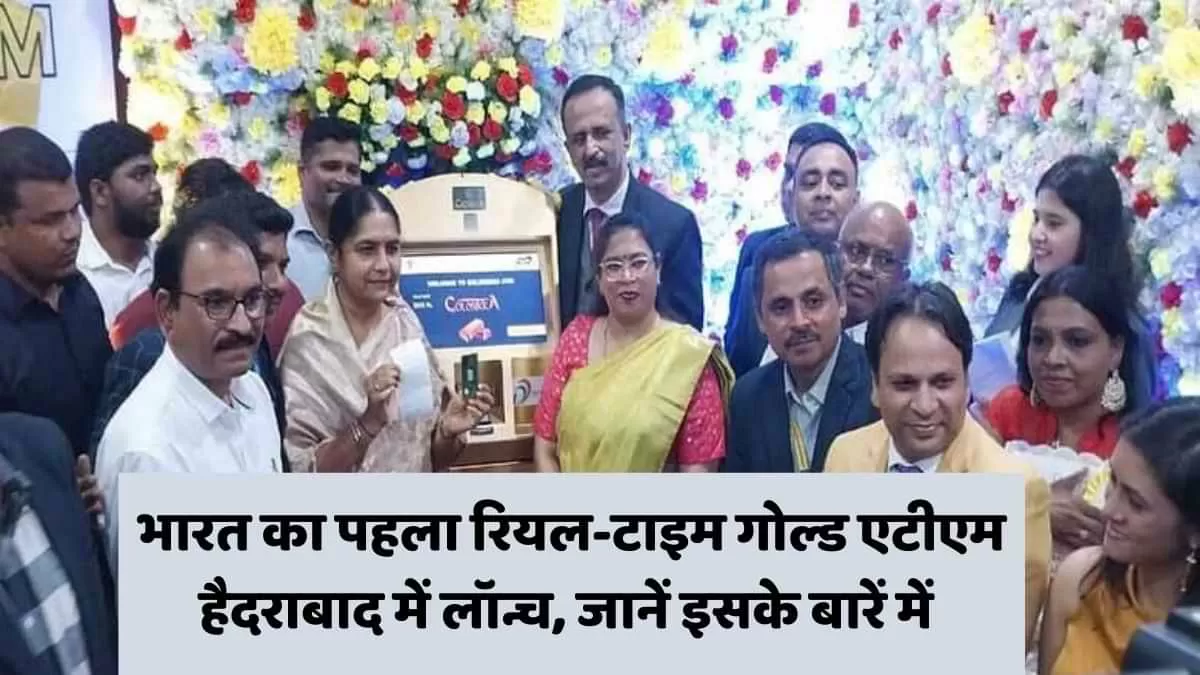 भारत का पहला रियल-टाइम गोल्ड एटीएम हैदराबाद में लॉन्च