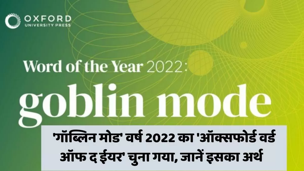 'गॉब्लिन मोड' वर्ष 2022 का 'ऑक्सफोर्ड वर्ड ऑफ द ईयर' चुना गया