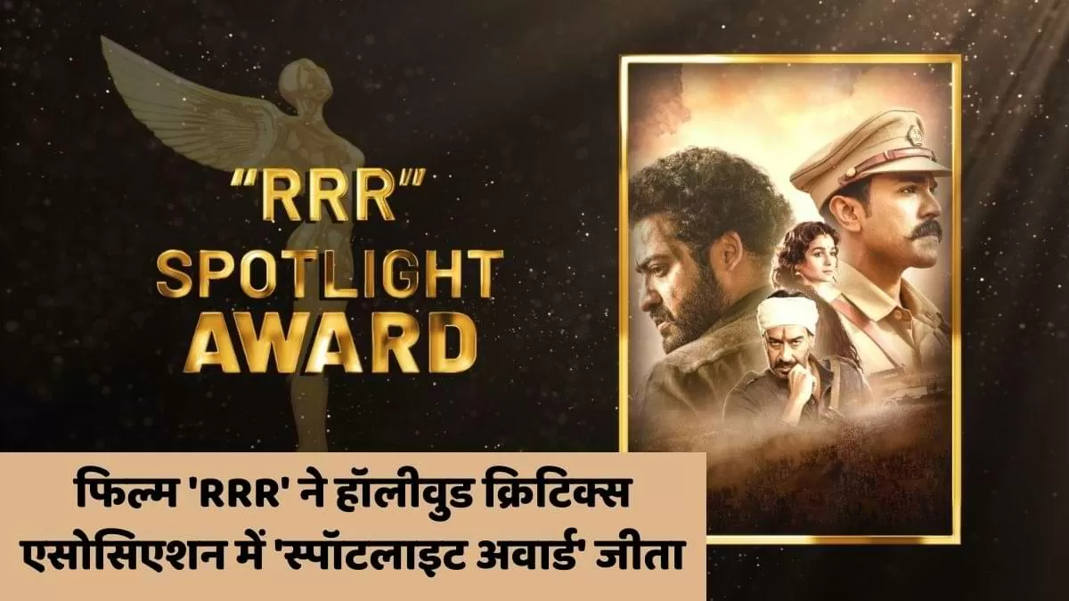 फिल्म 'RRR' ने हॉलीवुड क्रिटिक्स एसोसिएशन में 'स्पॉटलाइट अवार्ड' जीता