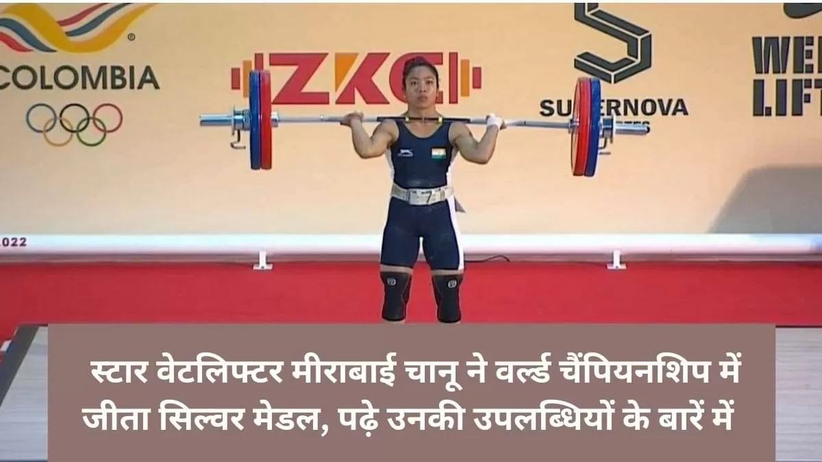मीराबाई चानू ने वर्ल्ड वेटलिफ्टिंग चैंपियनशिप में सिल्वर मेडल जीता 