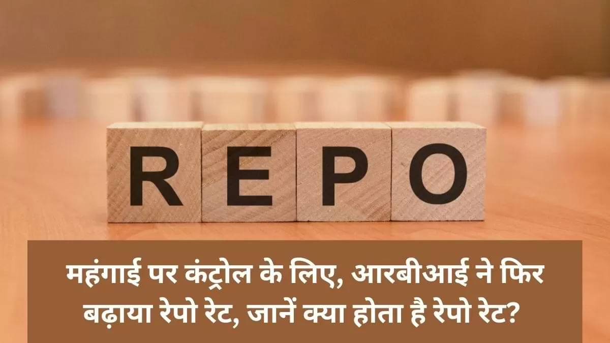 आरबीआई ने फिर बढ़ाया रेपो रेट