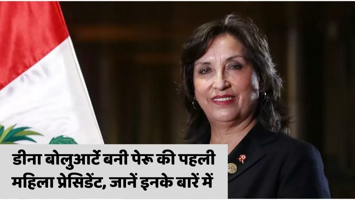 डीना बोलुआर्टे बनी पेरू की पहली महिला प्रेसिडेंट